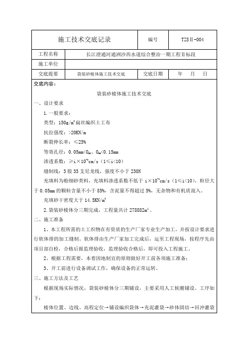 4袋装砂棱体_施工技术交底