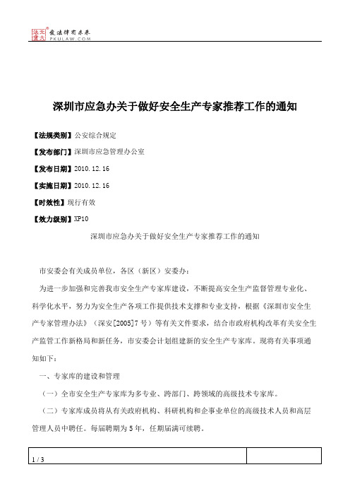 深圳市应急办关于做好安全生产专家推荐工作的通知