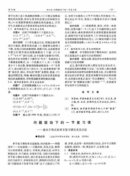 问题驱动下的一节复习课——基本不等式的章节复习课实录及反思