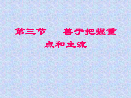 善于抓住重点和主流(2019年11月整理)
