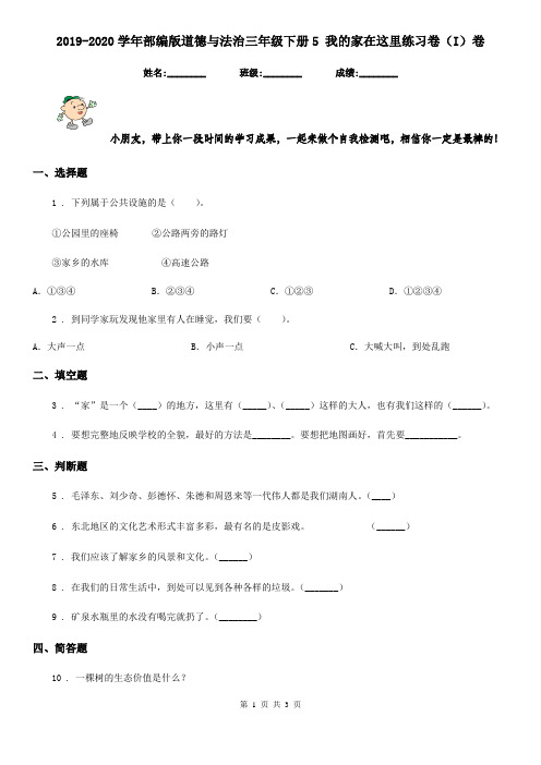 2019-2020学年部编版道德与法治三年级下册5 我的家在这里练习卷(I)卷