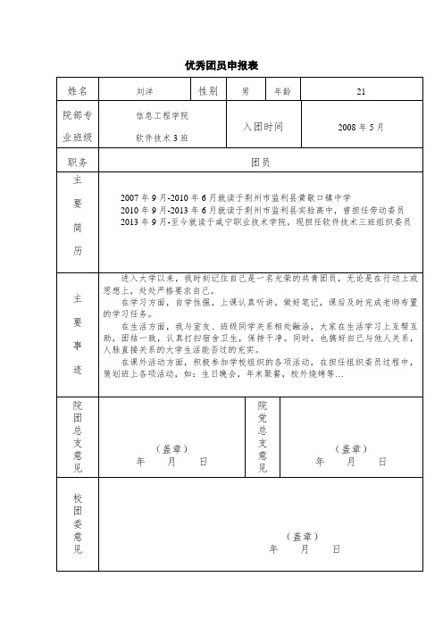 优秀团员申请表