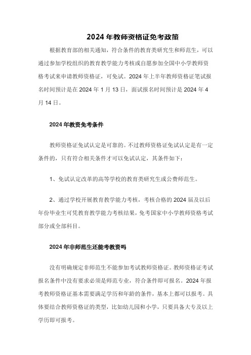 2024年教师资格证免考政策