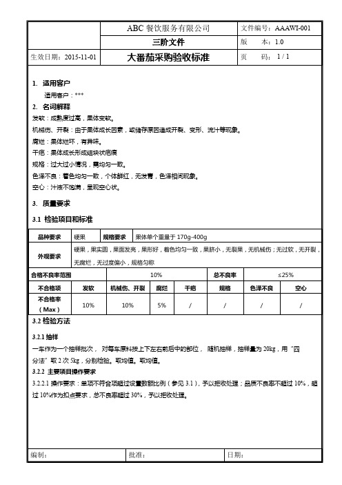 大番茄采购验收标准