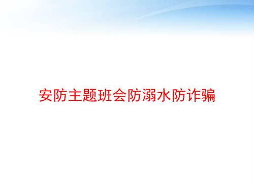 安防主题班会防溺水防诈骗 ppt课件