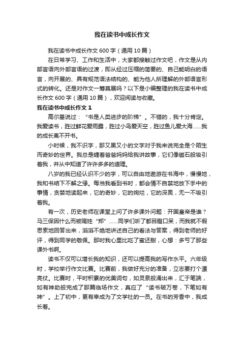 我在读书中成长作文