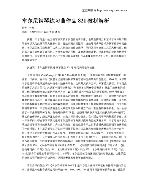 车尔尼钢琴练习曲作品821教材解析