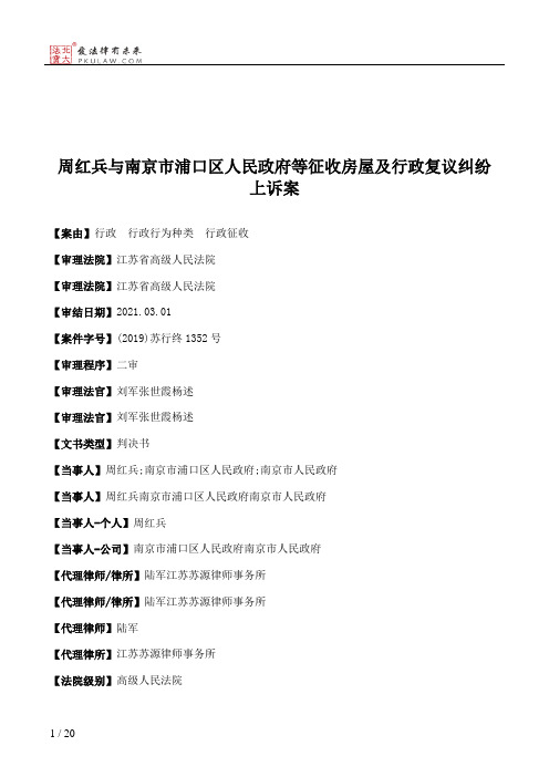 周红兵与南京市浦口区人民政府等征收房屋及行政复议纠纷上诉案