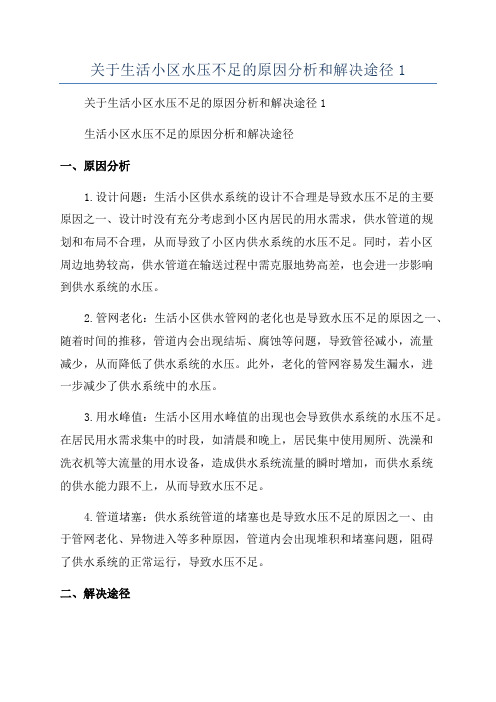 关于生活小区水压不足的原因分析和解决途径1