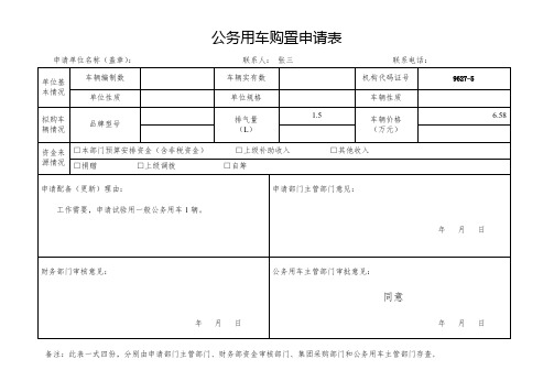 公务用车购置申请表