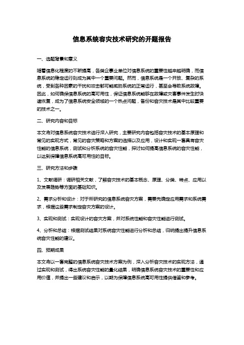 信息系统容灾技术研究的开题报告