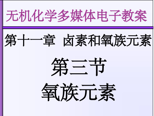 天津大学无机化学课件第十一章卤素和氧族(1)