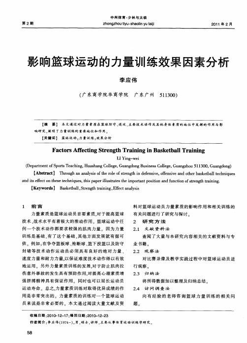 影响篮球运动的力量训练效果因素分析