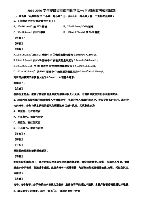 2019-2020学年安徽省淮南市化学高一(下)期末联考模拟试题含解析