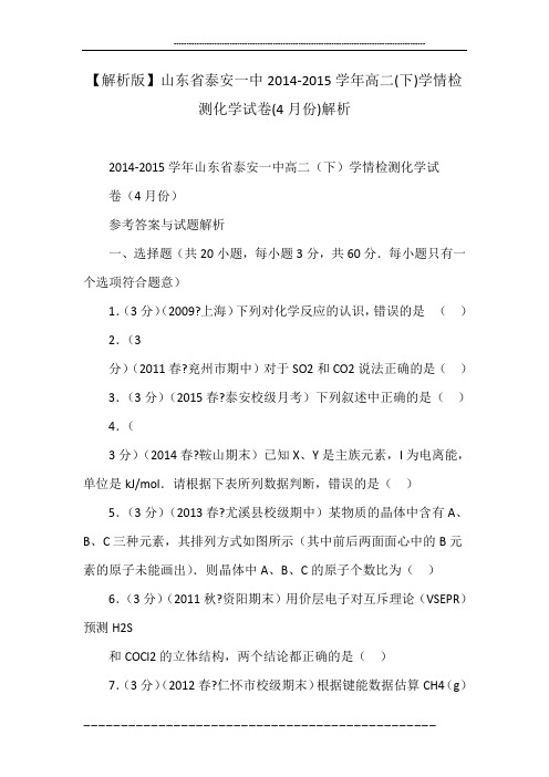 山东省泰安一中2014-2015学年高二(下)学情检测化学试卷(4月份)解析