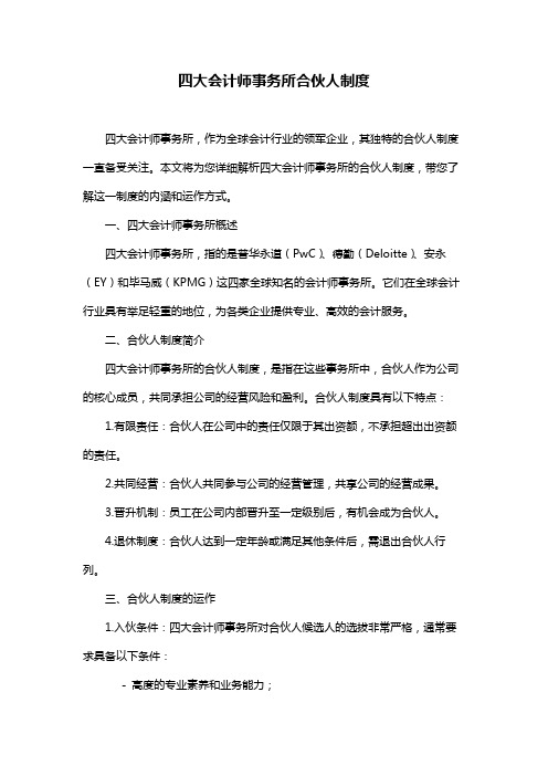 四大会计师事务所合伙人制度