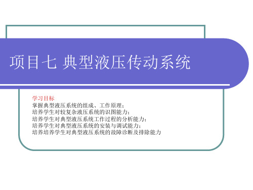 液压与气压传动项目七 典型液压传动系统