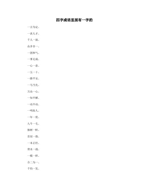 四字成语里面有一字的