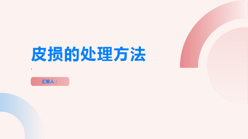 皮损是什么如何正确处理