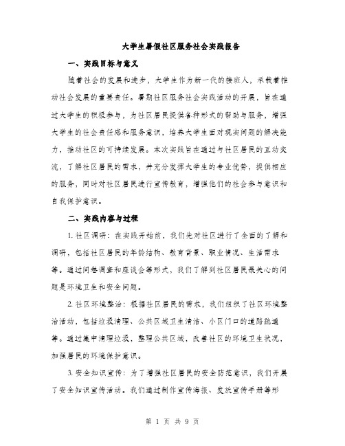 大学生暑假社区服务社会实践报告（三篇）