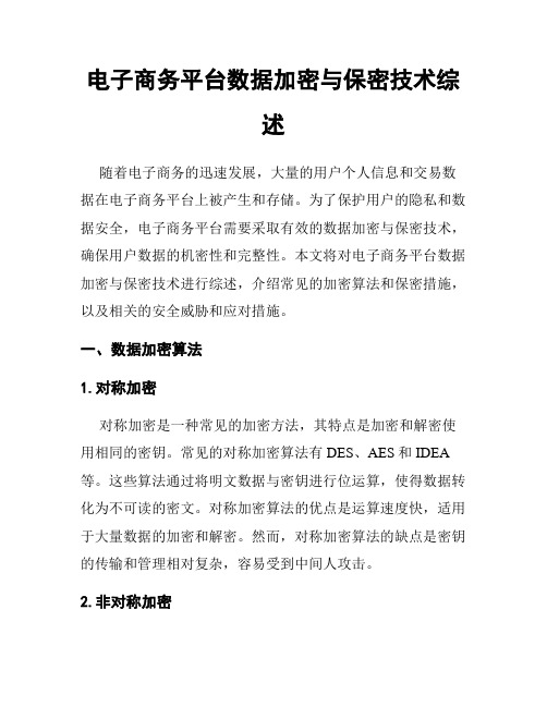 电子商务平台数据加密与保密技术综述