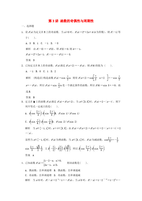2018版高考数学一轮复习第二章函数与基本初等函数I第3讲函数的奇偶性与周期性理