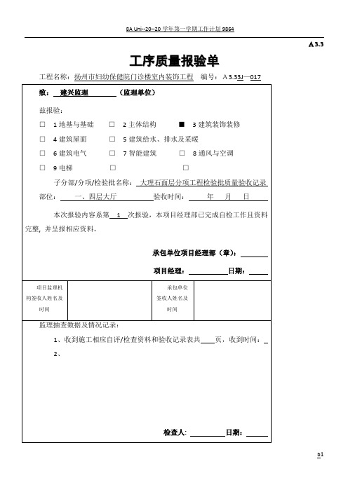 017A3.3大厅石材工序质量报验单