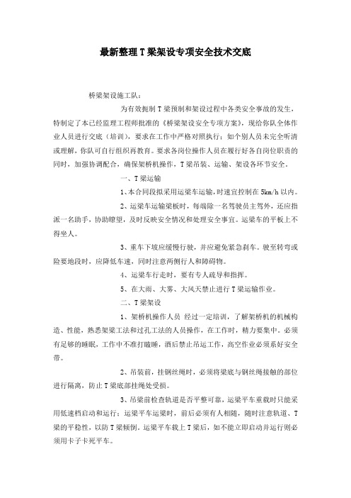 最新整理T梁架设专项安全技术交底