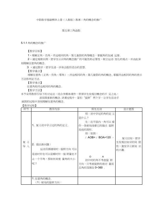 中职数学基础模块上册(人教版)教案角的概念的推广