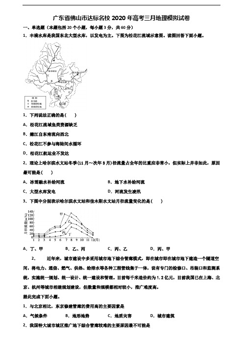 广东省佛山市达标名校2020年高考三月地理模拟试卷含解析