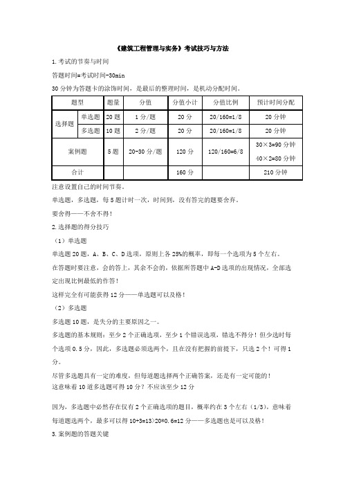 一级建造师建筑工程管理与实务技巧