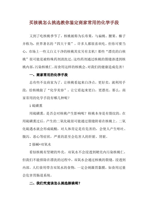 买核桃怎么挑选 教你鉴定商家常用的化学手段