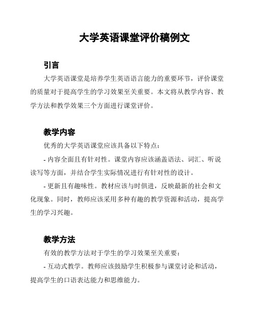 大学英语课堂评价稿例文