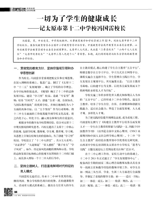 一切为了学生的健康成长——记太原市第十二中学校冯国雷校长