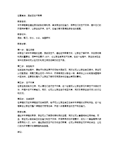 创意启发：废纸变艺术教案