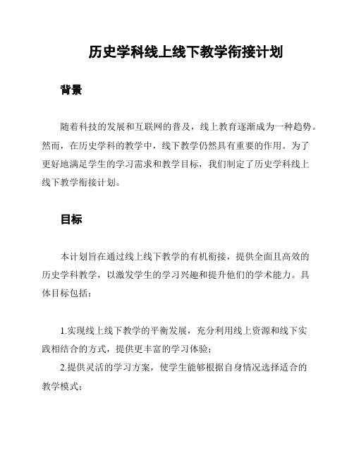 历史学科线上线下教学衔接计划