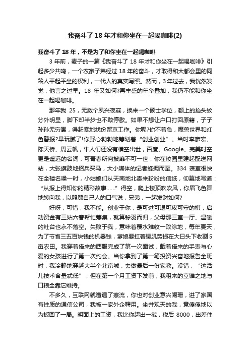 我奋斗了18年才和你坐在一起喝咖啡（2）