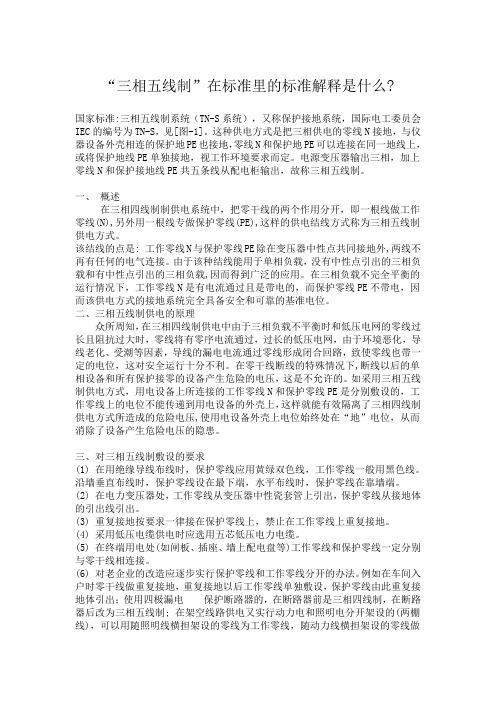 “三相五线制”在标准里的标准解释是什么