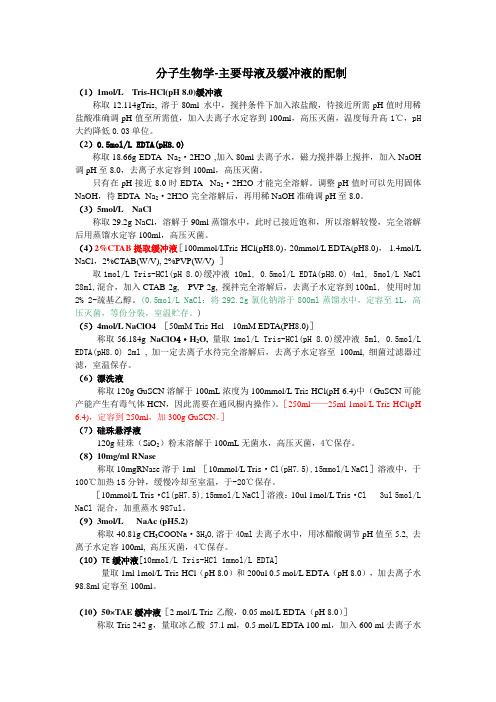 分子生物学-主要母液及缓冲液的配制