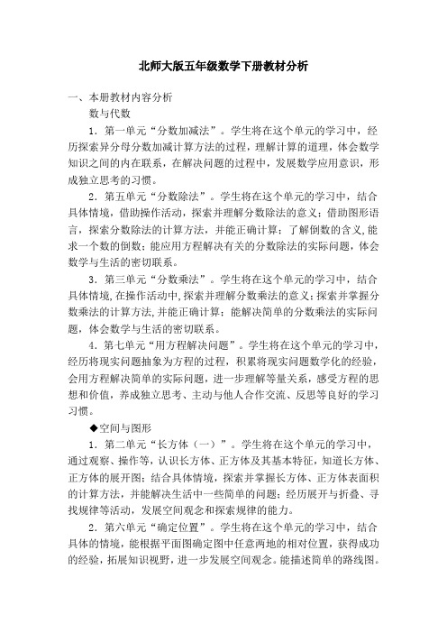 北师大版五年级数学下册教材分析