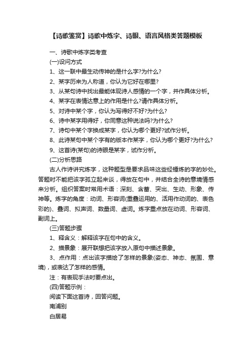 【诗歌鉴赏】诗歌中炼字、诗眼、语言风格类答题模板