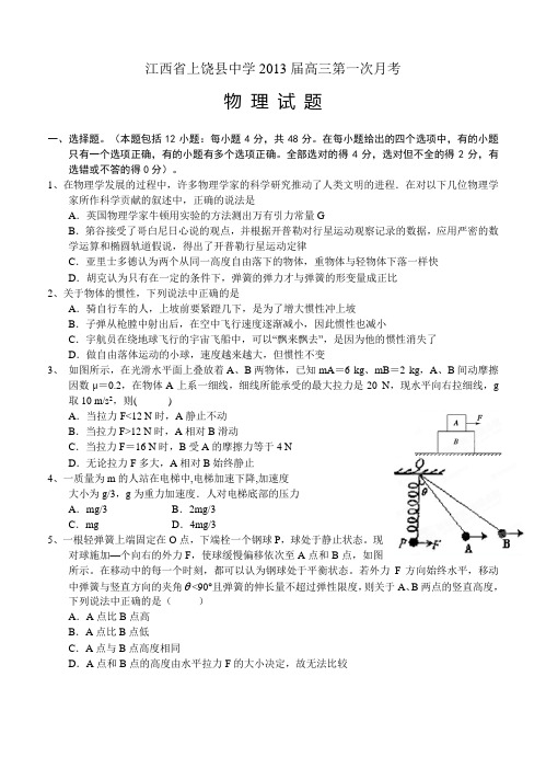 江西省上饶县中学2013届高三第一次月考物理