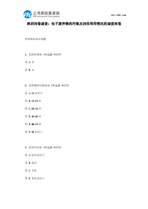 深圳问卷调查：电子废弃物的污染及回收利用情况的调查问卷-上书房信息咨询