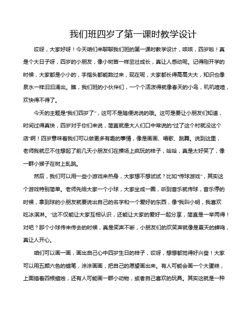 我们班四岁了第一课时教学设计