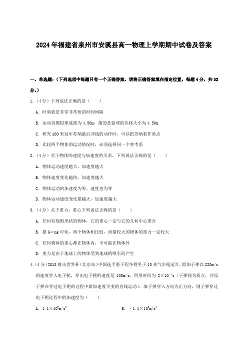 2024年福建省泉州市安溪县高一物理上学期期中试卷及答案