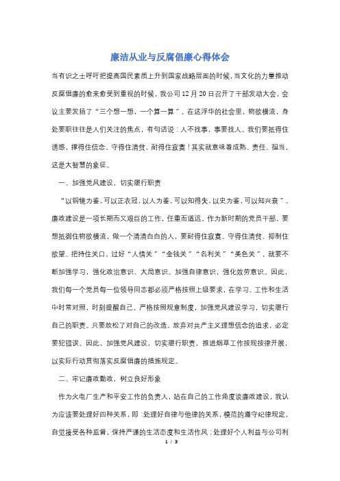 廉洁从业与反腐倡廉心得体会