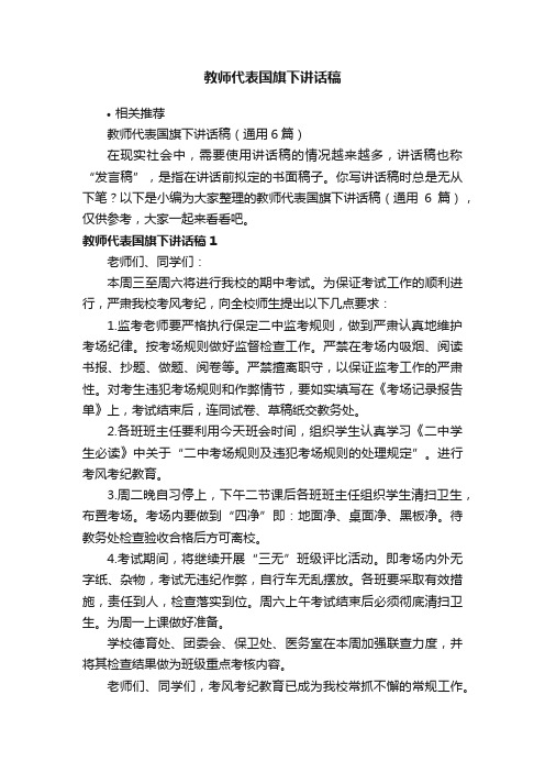 教师代表国旗下讲话稿