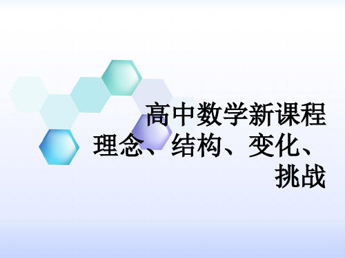 高中数学课程改革理念、结构、变化、问题 PPT课件 图文