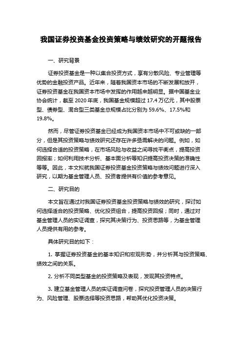 我国证券投资基金投资策略与绩效研究的开题报告