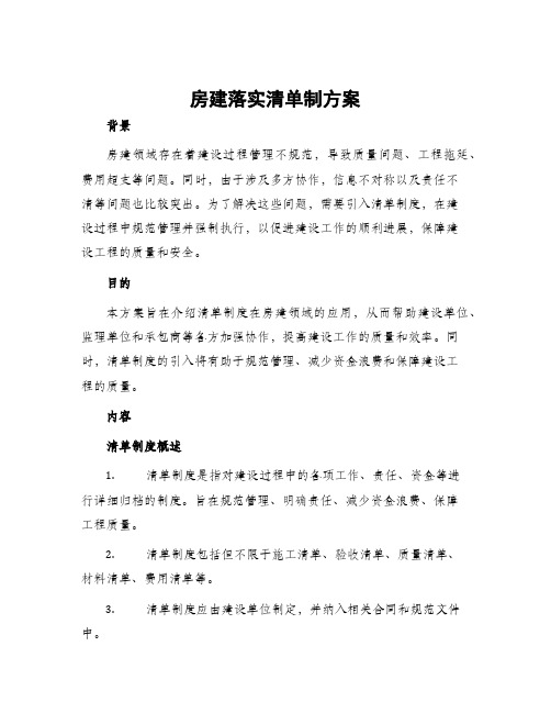 房建落实清单制方案